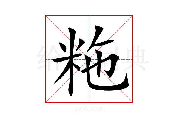 粚