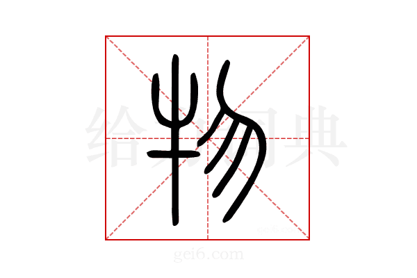 物