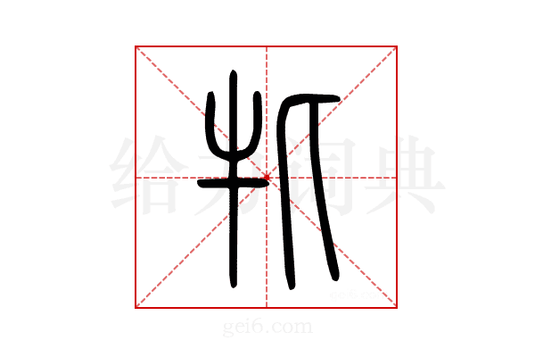 牝
