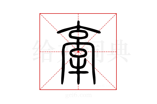 牽