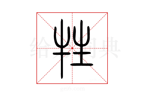 牲