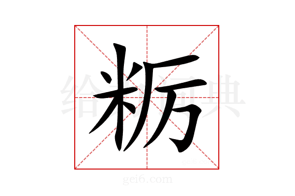 粝