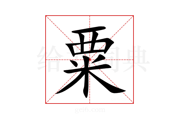 粟