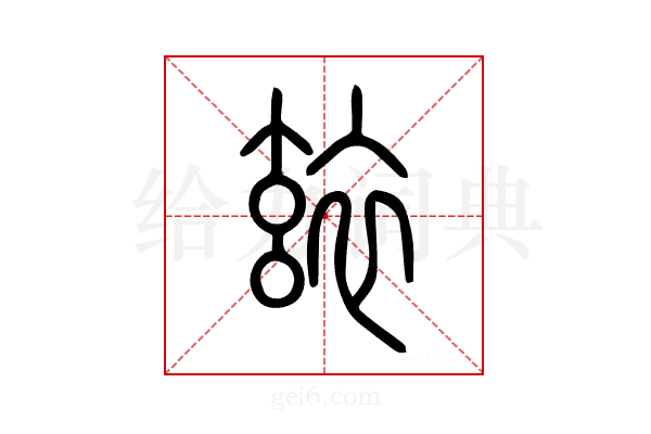 玈