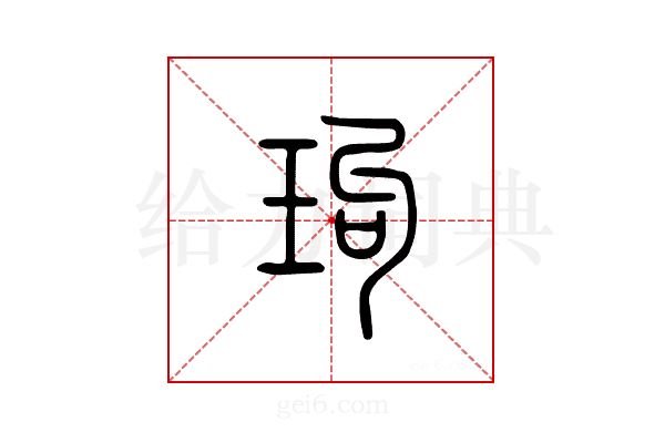 玽