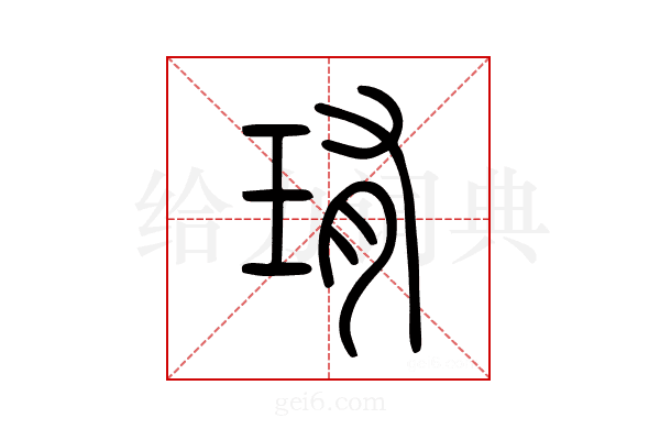 珛