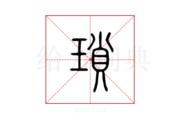 琐