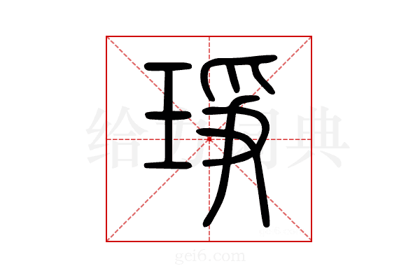 琤