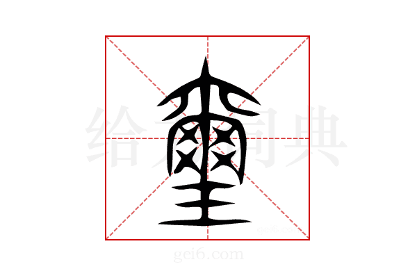 璽