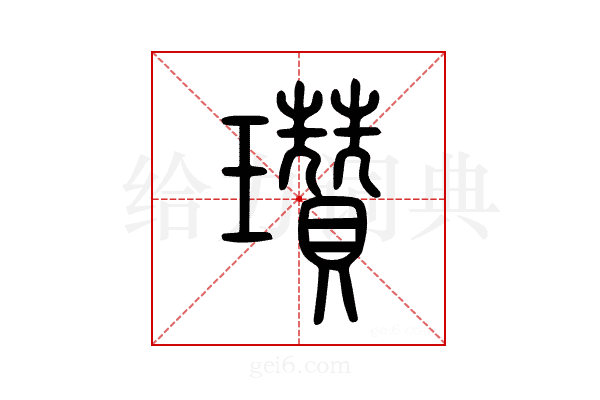 瓚