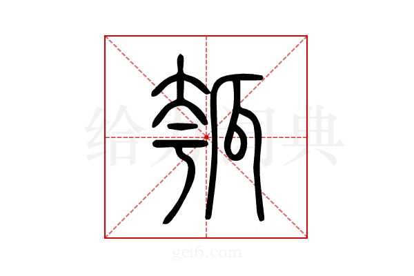 瓠