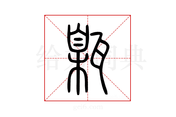 甈