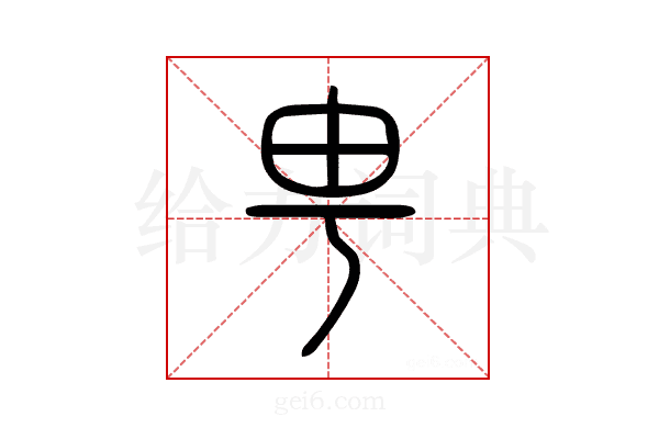 甹