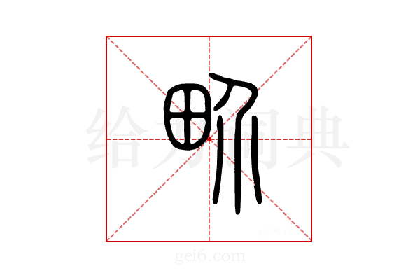 畍