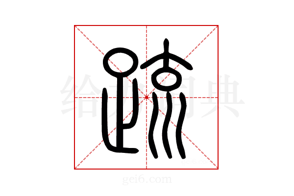 疏