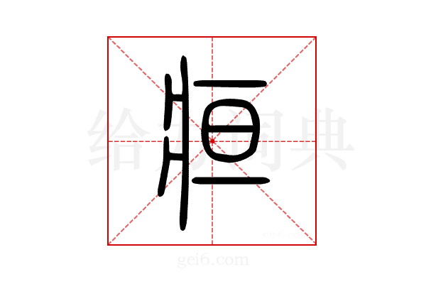 疸