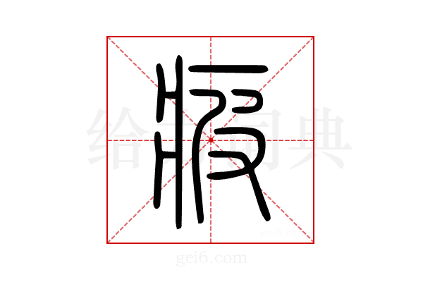 疲