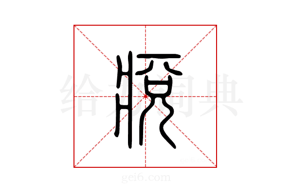 痥