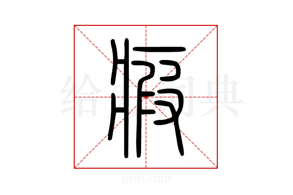 瘕