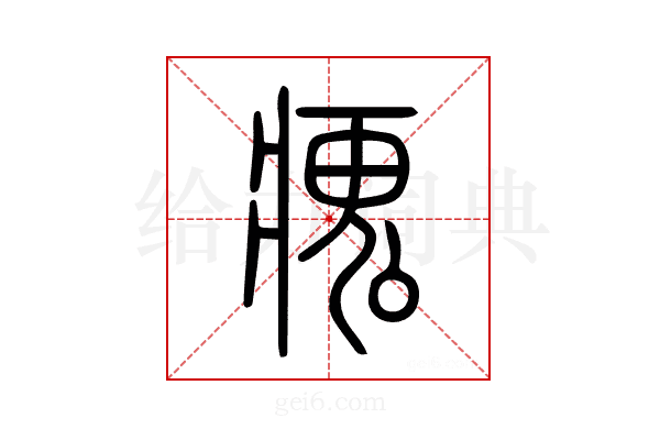瘣