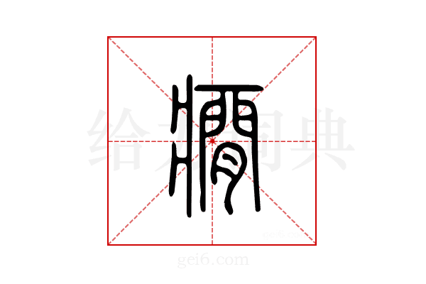 癎