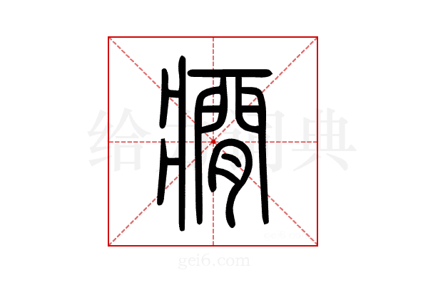 癇