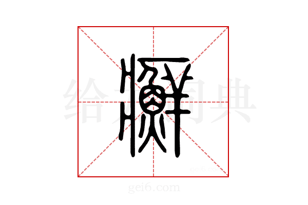 癣