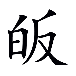 皈