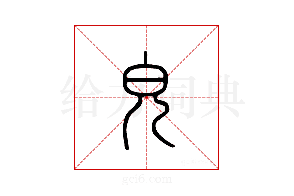 皃