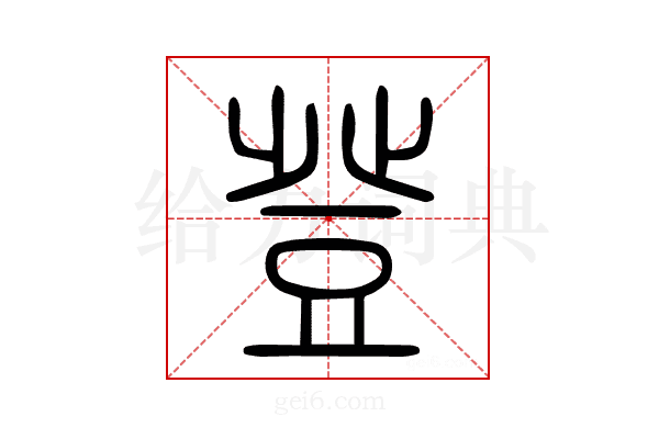 登