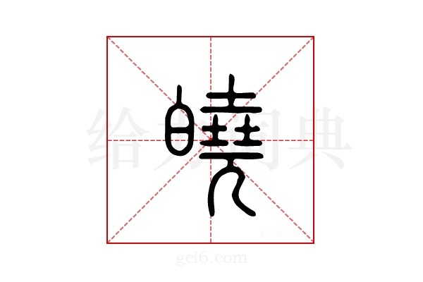 皢