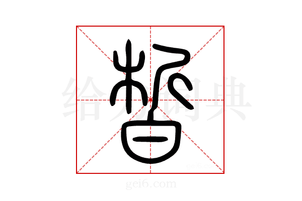 皙