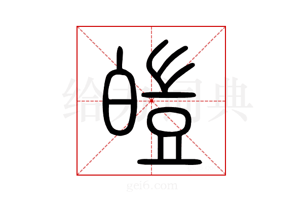 皚