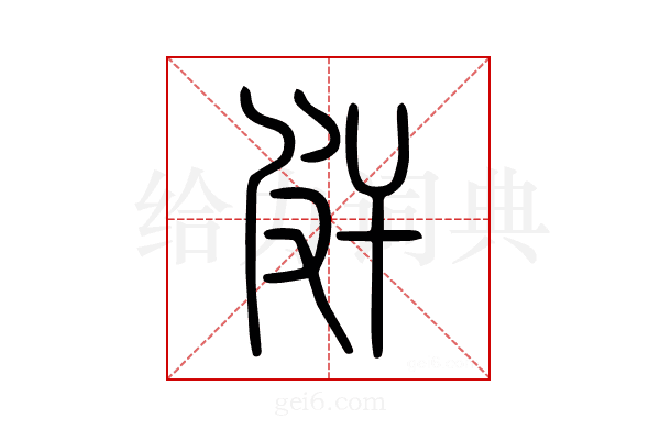 皯