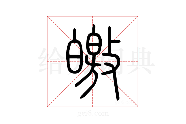 皦