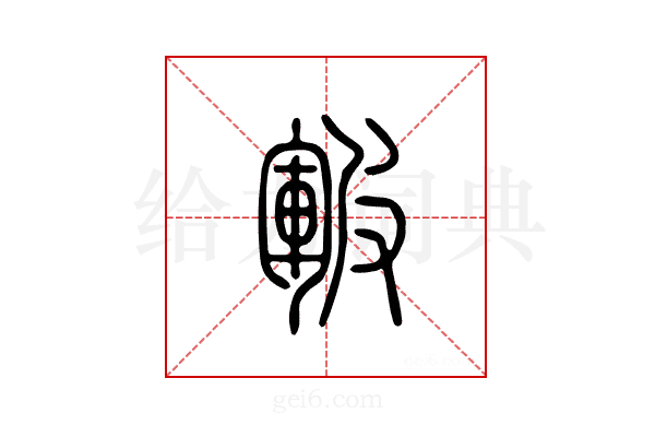 皲