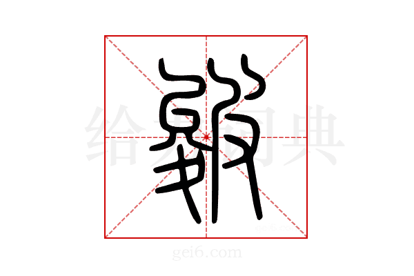 皴
