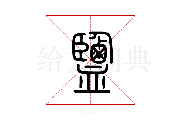 盐