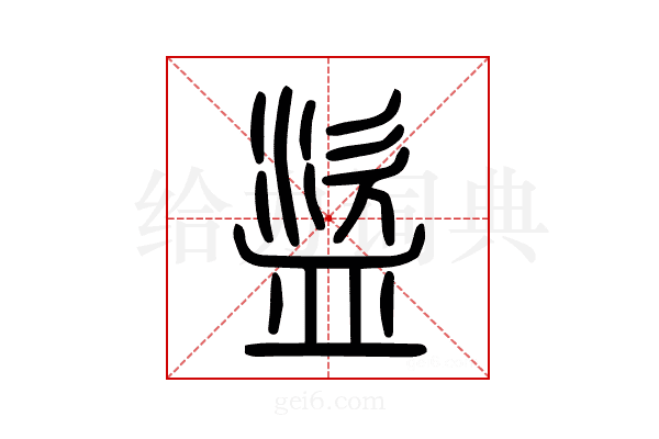 盜