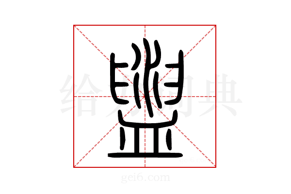 盥