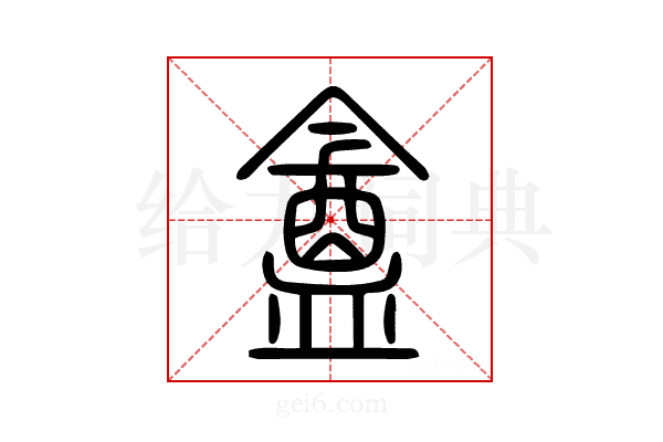 盦