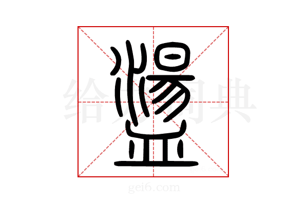 盪