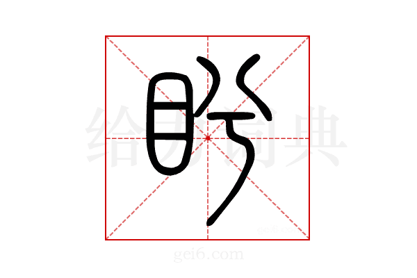 盻