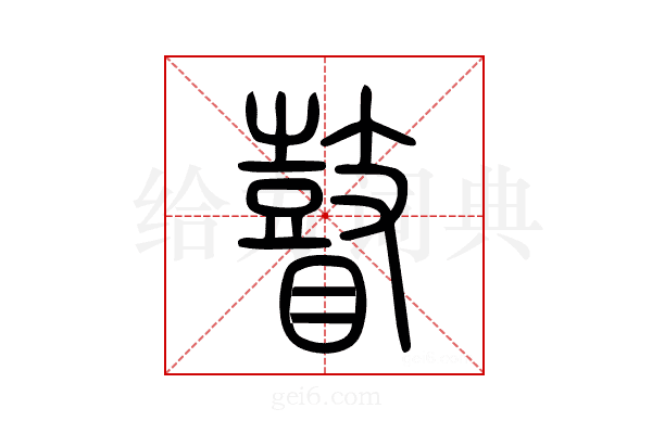 瞽