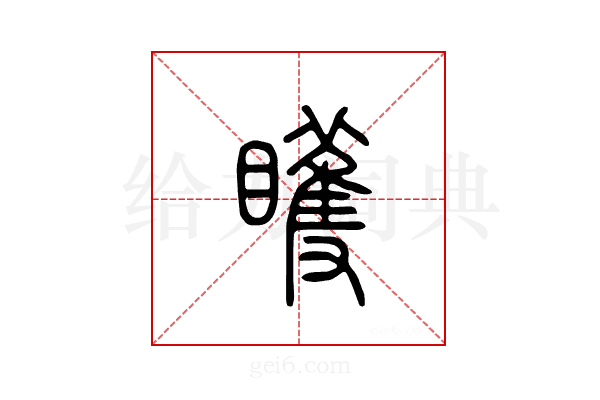 矆