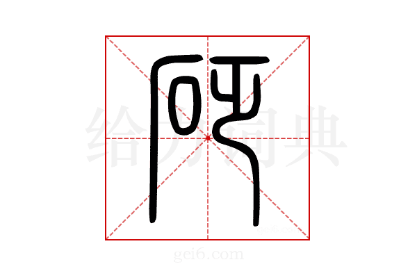 砭