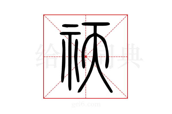 祆