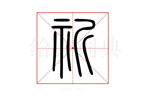 祈