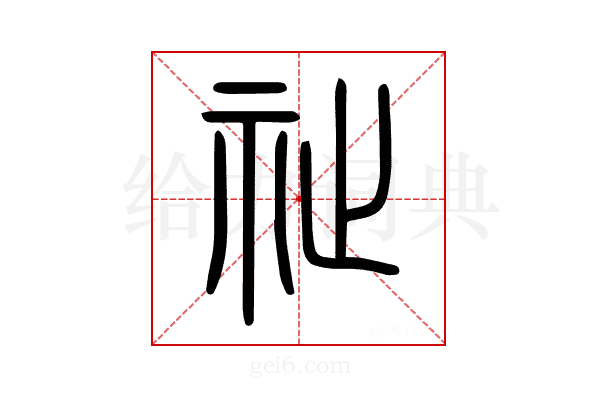 祉