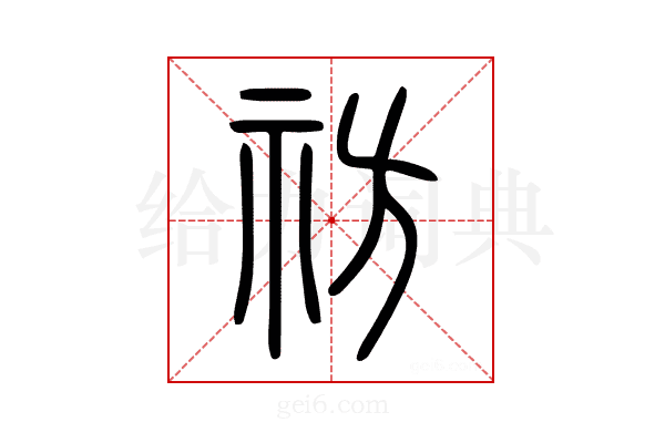 祊